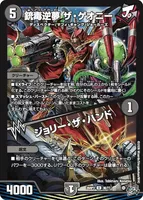 銃毒逆夢 ザ・ゲオニー / ジョリー・ザ・ハンド (26RP3 36/77) - U