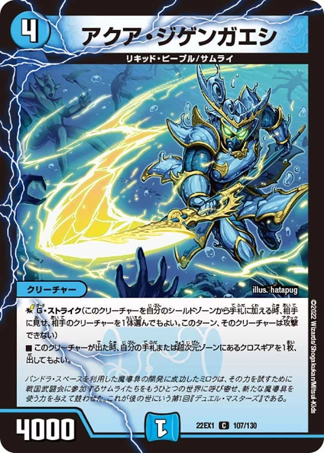 アクア・ジゲンガエシ (DM22EX1 107/130)