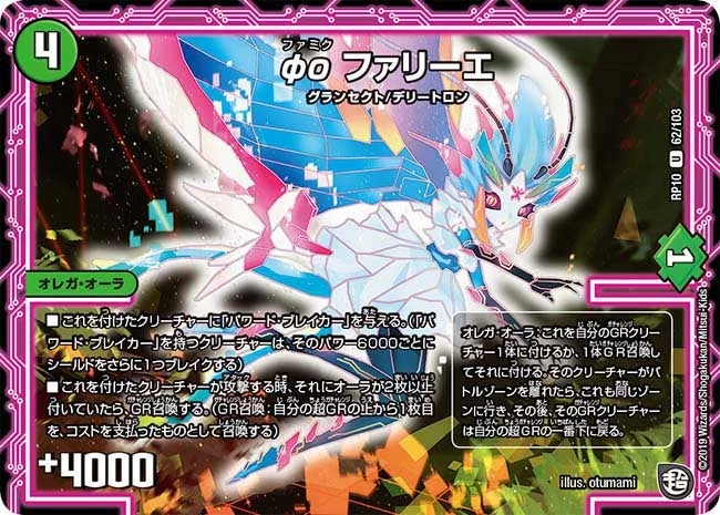 φο ファリーエ (DMRP10 62/103)