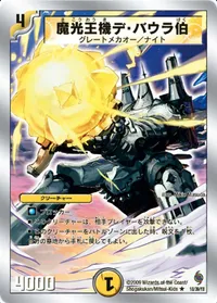 魔光王機デ・バウラ伯 / 魔弾グローリー・ゲート - バリエーション5