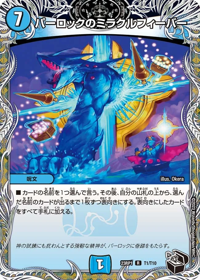 パーロックのミラクルフィーバー (DM23RP1 T1/T10)