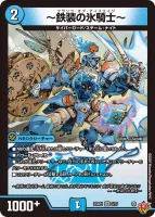 ～鉄装の氷騎士～ (DM25RP1 3/77) - VR