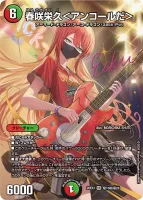 春咲栄久＜アンコールだ＞ (26EX3 ㊙13超/㊙20) - サイン入りシークレット