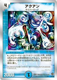 アクアン - バリエーション1