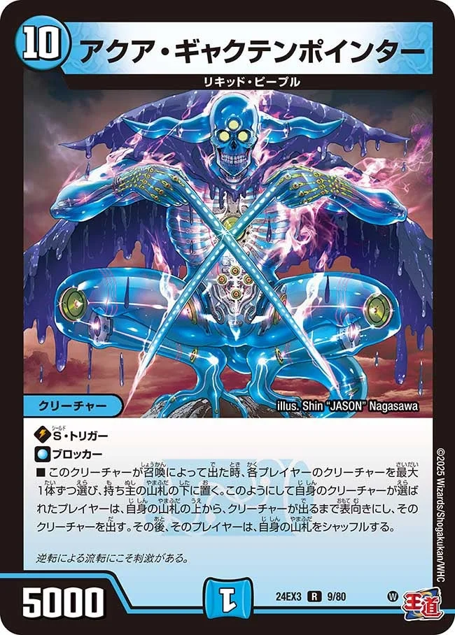 アクア・ギャクテンポインター (DM24EX3 9/80)
