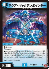 アクア・ギャクテンポインター (DM24EX3 9/80) - R