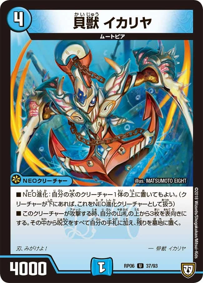 貝獣 イカリヤ FRONT