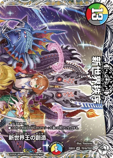 新世界王の創造 / 新世界秩序 (25EX3 TD16/TD23)