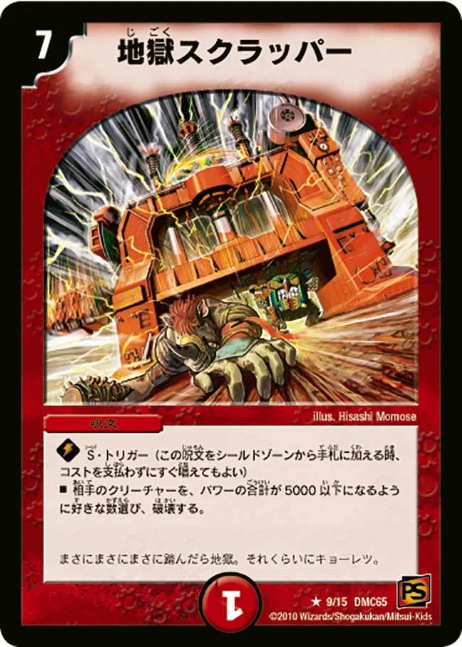 地獄スクラッパー (DMC65 9/15)