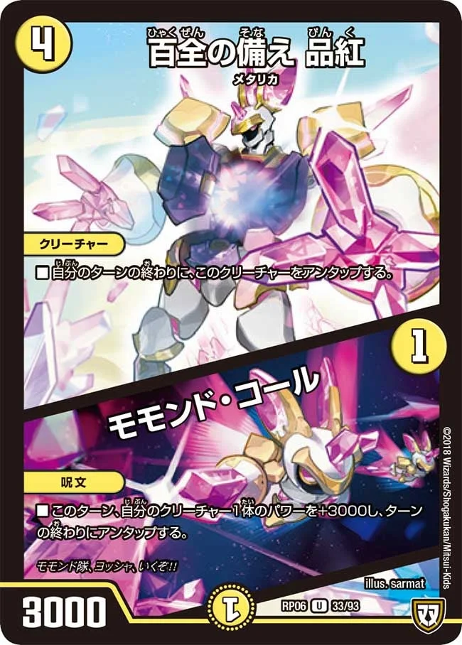 百全の備え 品紅/モモンド・コール (DMRP06 33/93)