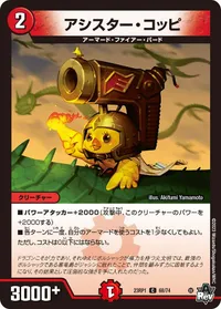 アシスター・コッピ (DM23RP1 68/74) - C