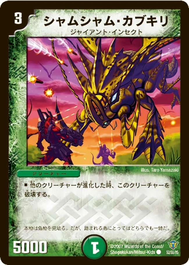 シャムシャム・カブキリ (DMC34 52/55)