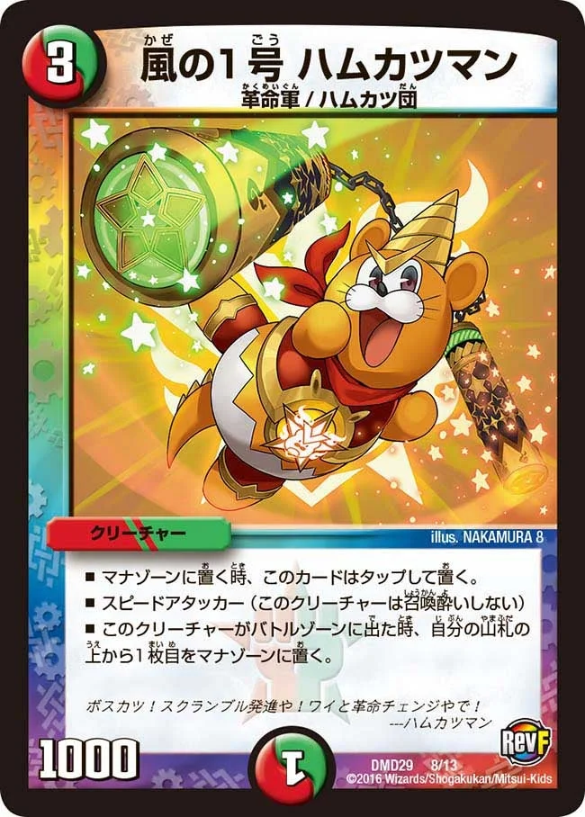 風の１号 ハムカツマン (DMD29 8/13)
