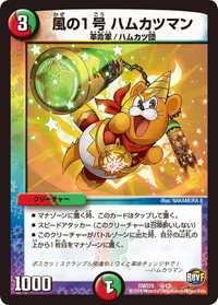 風の１号 ハムカツマン (DMD29 8/13) - -