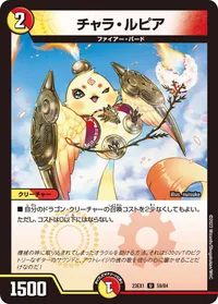 チャラ・ルピア (DM23EX1 59/84) - U