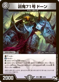 凶鬼71号 ドーン (DMRP01 45/93) - U