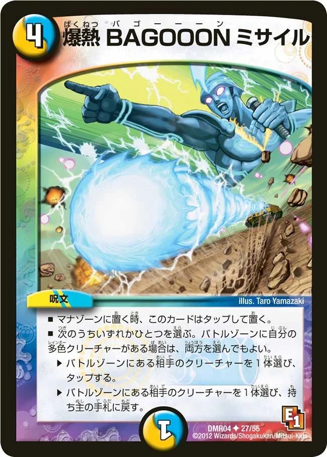 爆熱 BAGOOONミサイル (DMR04 27/55)