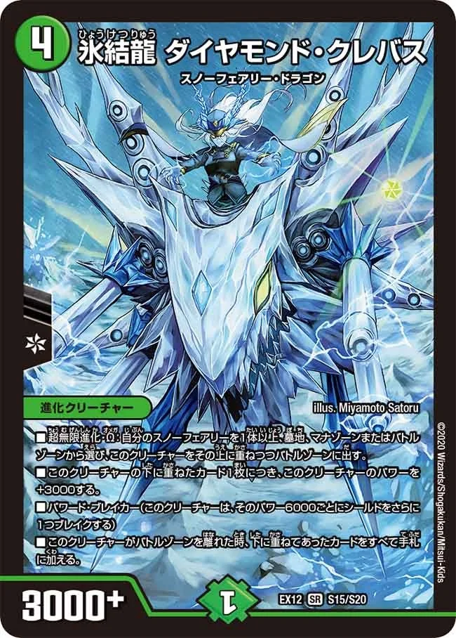 氷結龍 ダイヤモンド・クレバス (DMEX12 S15/S20)