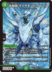 氷結龍 ダイヤモンド・クレバス (DMEX12 S15/S20) - SR