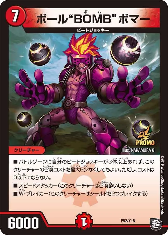 ボール“BOMB”ボマー (DMPROMOY18 P52/Y18)