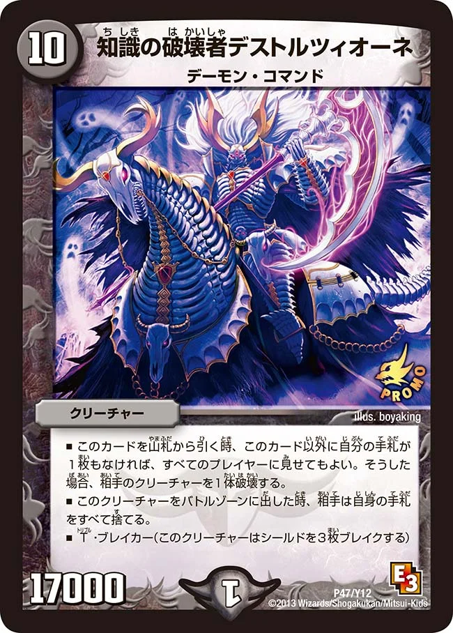 知識の破壊者デストルツィオーネ (DMPROMOY12 P47/Y12)