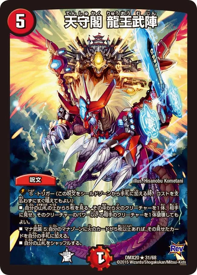 天守閣 龍王武陣 (DMX20 31/68)