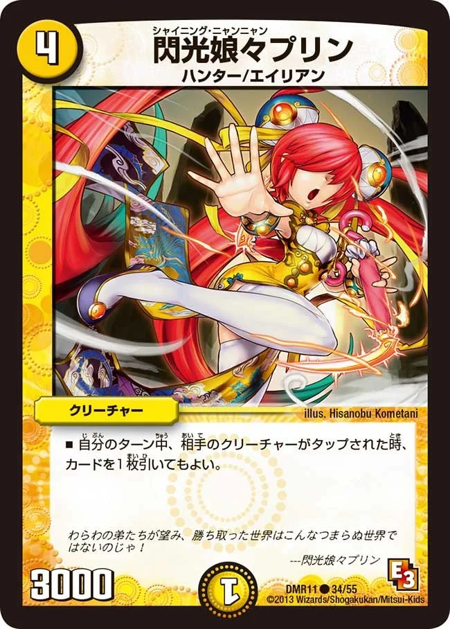 閃光娘々プリン (DMR11 34/55)
