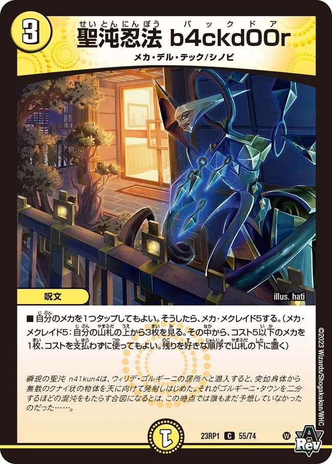 聖沌忍法 b4ckd00r (DM23RP1 55/74)