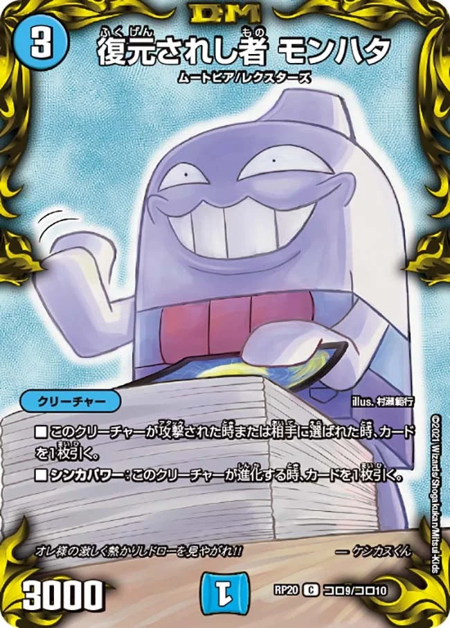 復元されし者 モンハタ (DMRP20 コロ9/コロ10)