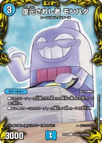 復元されし者 モンハタ (DMRP20 コロ9/コロ10) - コロコロレア