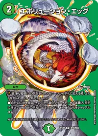 エボリューション・エッグ (DM22EX1 超40/超50) - デュエキングMAXカード