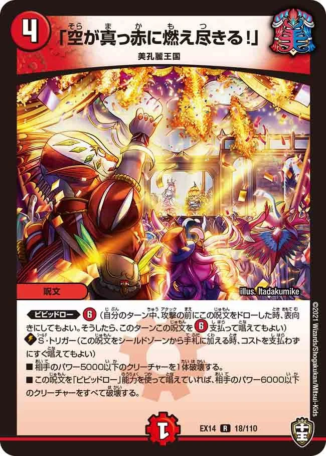 「空が真っ赤に燃え尽きる！」 (DMEX14 18/110)