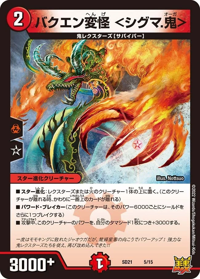 バクエン変怪 ＜シグマ.鬼＞ FRONT