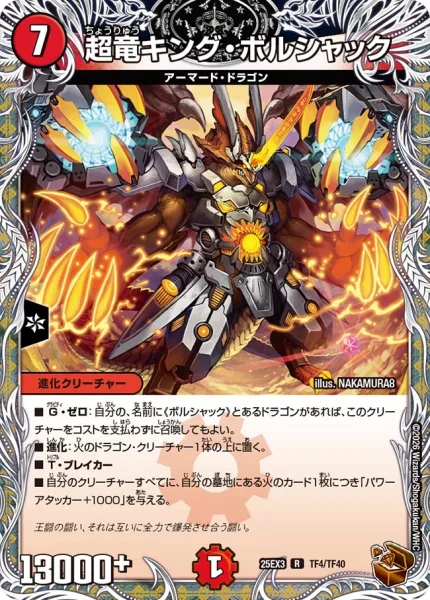 超竜キング・ボルシャック (DM25EX3 TF4/TF40)