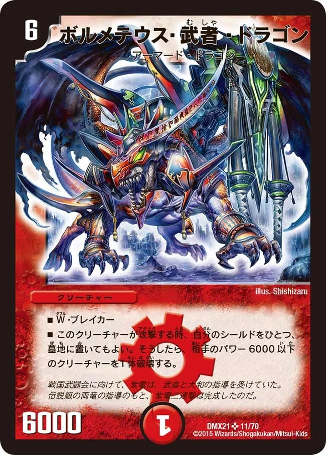 ボルメテウス・武者・ドラゴン (DMX21 11/70)