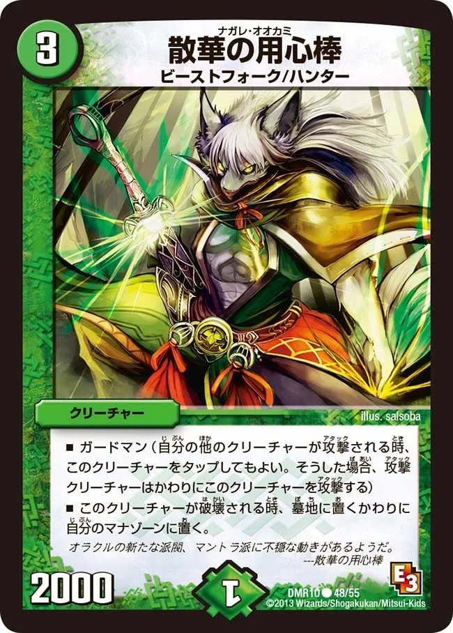散華の用心棒 (DMR10 48/55)