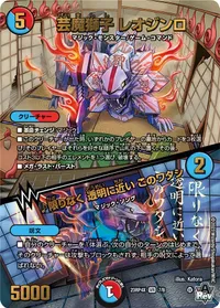 芸魔獅子 レオジンロ (DM23RP4X 7/8) - VR