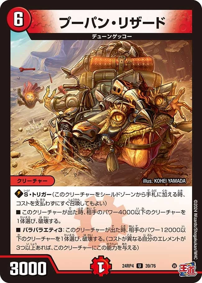 プーパン・リザード (DM24RP4 39/76)