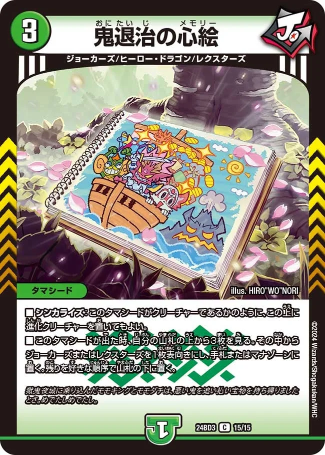 鬼退治の心絵 (DM24BD3 15/15)