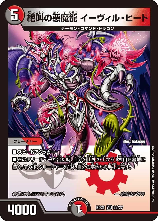 絶叫の悪魔龍 イーヴィル・ヒート (DMBD21 22/27)