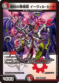 絶叫の悪魔龍 イーヴィル・ヒート (DMBD21 22/27) - VR