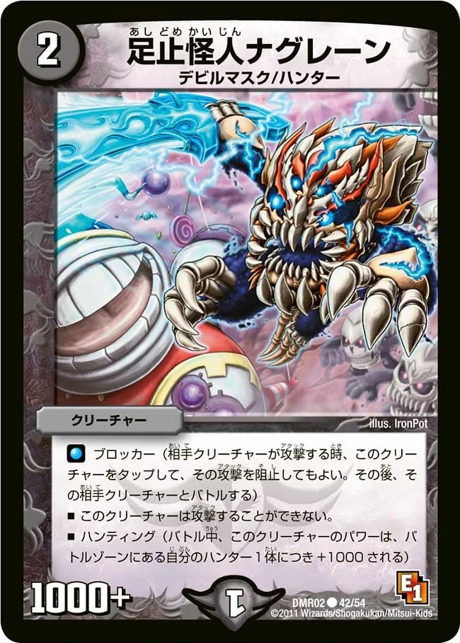足止怪人ナグレーン FRONT