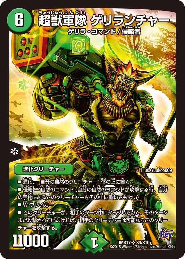超獣軍隊 ゲリランチャー (DMR17 S9/S10)