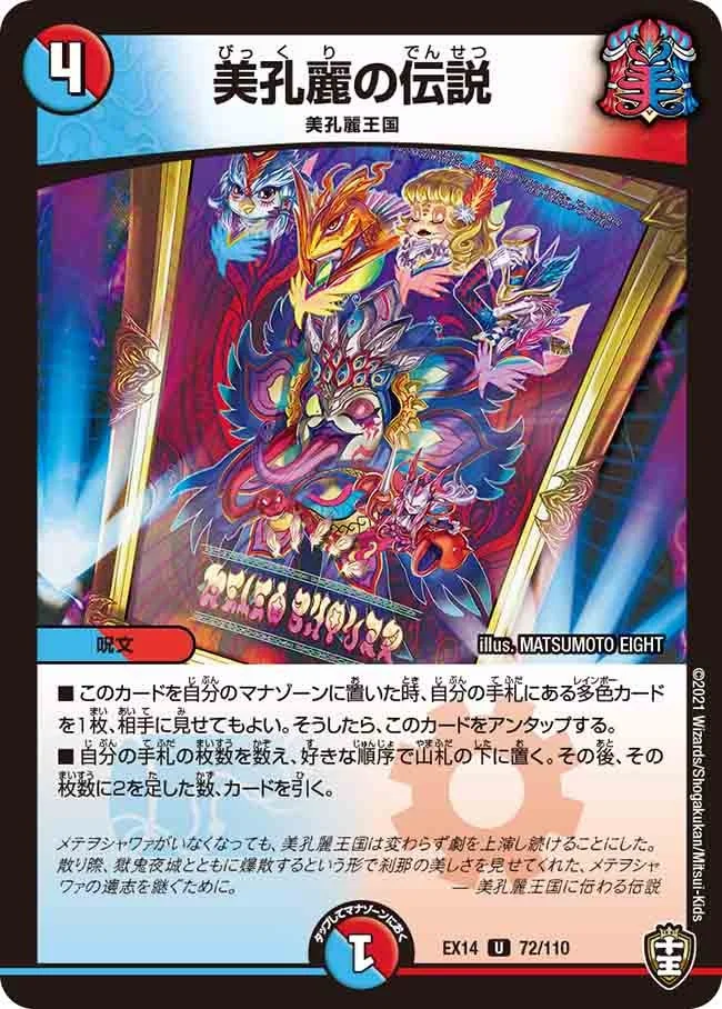 美孔麗の伝説 (DMEX14 72/110)