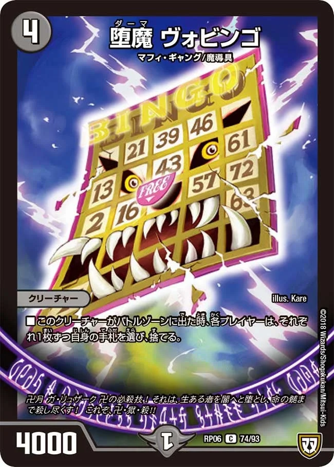 堕魔 ヴォビンゴ (DMRP06 74/93)
