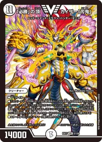 「必勝」の頂 カイザー「刃鬼」 (DMEX17 2/138) - VIC