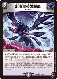 無限皇帝の顕現 (DMRP15 39/95) - U