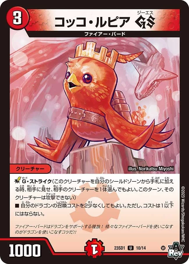 コッコ・ルピア GS (DM23SD1 10/14)