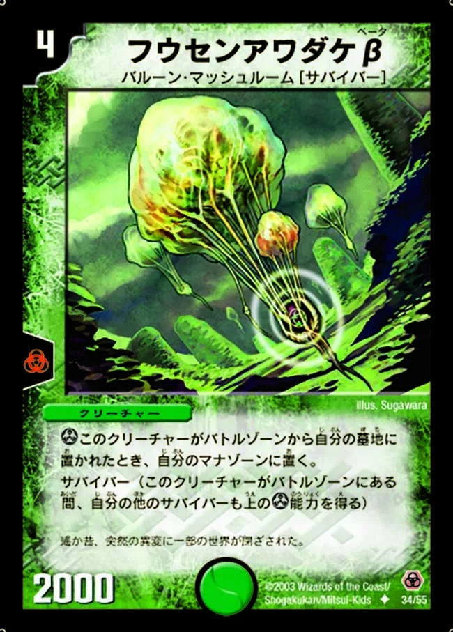 フウセンアワダケβ (DM5 34/55)