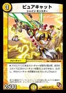 ピュアキャット (DMR05 45/110)